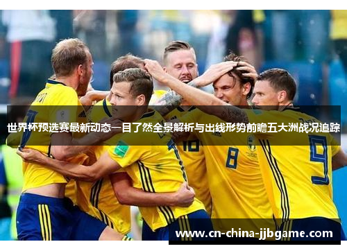 世界杯预选赛最新动态一目了然全景解析与出线形势前瞻五大洲战况追踪