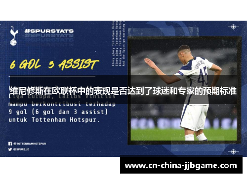 维尼修斯在欧联杯中的表现是否达到了球迷和专家的预期标准