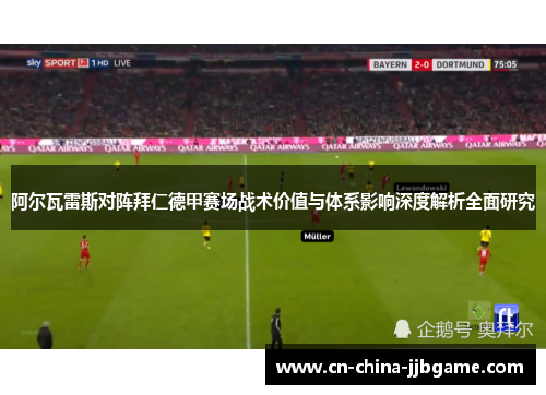 阿尔瓦雷斯对阵拜仁德甲赛场战术价值与体系影响深度解析全面研究