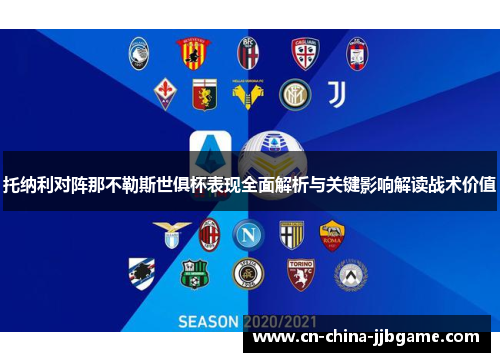 托纳利对阵那不勒斯世俱杯表现全面解析与关键影响解读战术价值