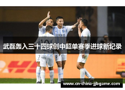 武磊轰入三十四球创中超单赛季进球新纪录