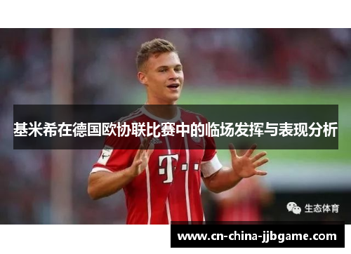 基米希在德国欧协联比赛中的临场发挥与表现分析