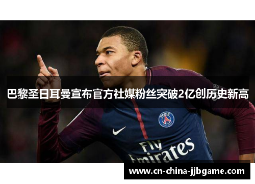 巴黎圣日耳曼宣布官方社媒粉丝突破2亿创历史新高
