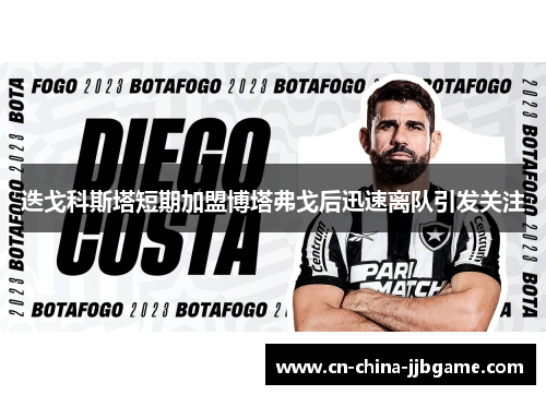 迭戈科斯塔短期加盟博塔弗戈后迅速离队引发关注