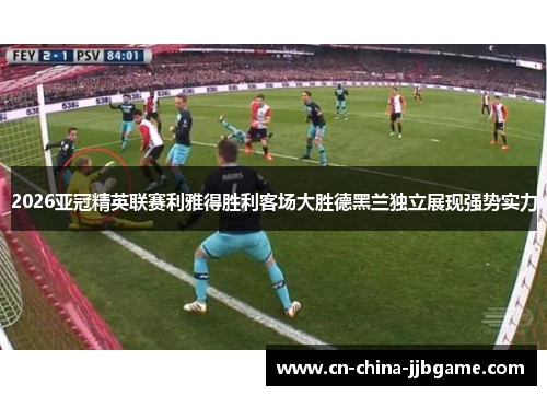 2026亚冠精英联赛利雅得胜利客场大胜德黑兰独立展现强势实力