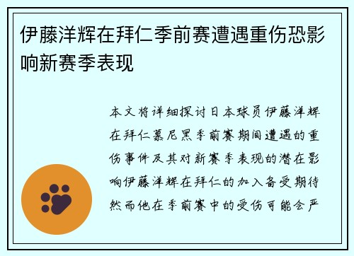 伊藤洋辉在拜仁季前赛遭遇重伤恐影响新赛季表现