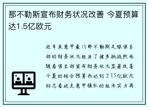 那不勒斯宣布财务状况改善 今夏预算达1.5亿欧元