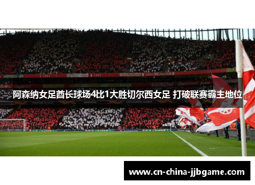 阿森纳女足酋长球场4比1大胜切尔西女足 打破联赛霸主地位
