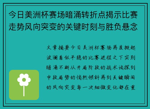 今日美洲杯赛场暗涌转折点揭示比赛走势风向突变的关键时刻与胜负悬念