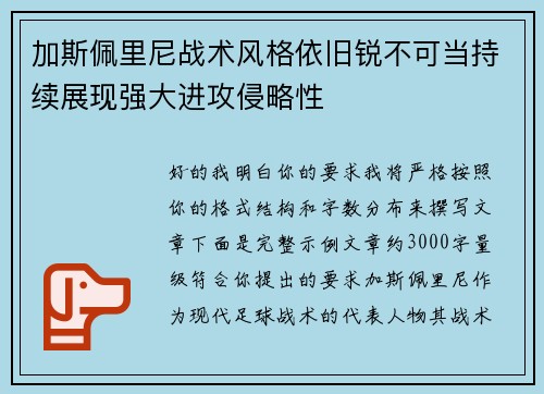 加斯佩里尼战术风格依旧锐不可当持续展现强大进攻侵略性