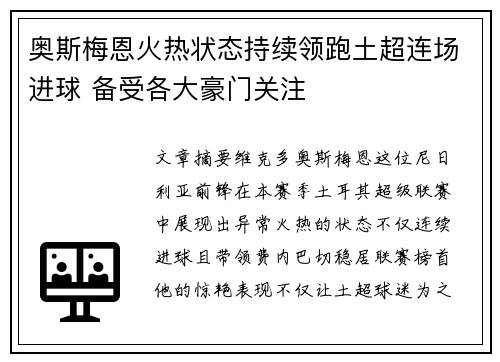 奥斯梅恩火热状态持续领跑土超连场进球 备受各大豪门关注