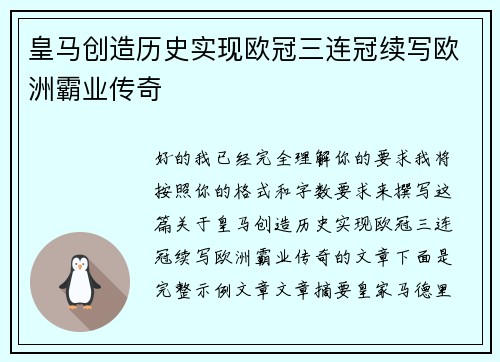 皇马创造历史实现欧冠三连冠续写欧洲霸业传奇