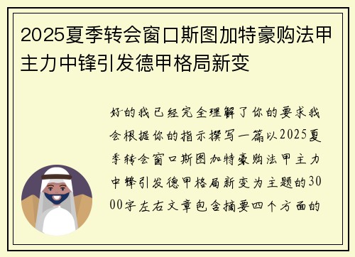 2025夏季转会窗口斯图加特豪购法甲主力中锋引发德甲格局新变