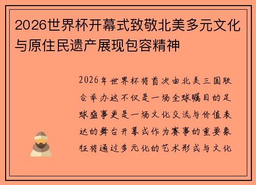 2026世界杯开幕式致敬北美多元文化与原住民遗产展现包容精神