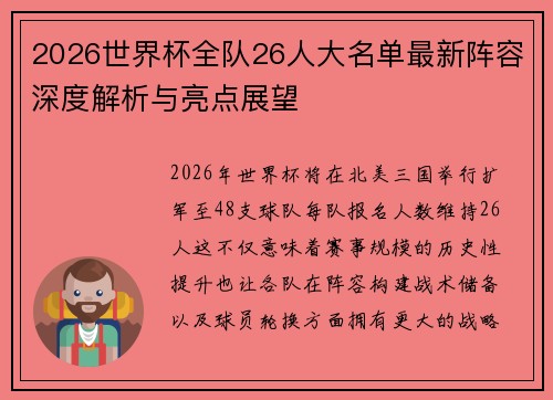 2026世界杯全队26人大名单最新阵容深度解析与亮点展望 2026世界杯全队26人大名单最新阵容深度解析与亮点展望