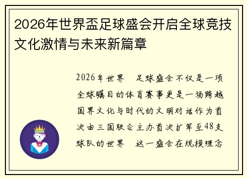 2026年世界盃足球盛会开启全球竞技文化激情与未来新篇章