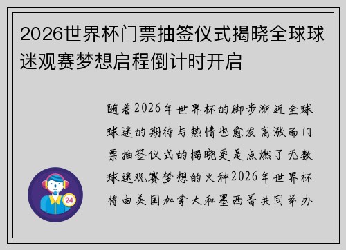 2026世界杯门票抽签仪式揭晓全球球迷观赛梦想启程倒计时开启 2026世界杯门票抽签仪式揭晓全球球迷观赛梦想启程倒计时开启