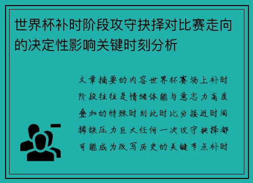 世界杯补时阶段攻守抉择对比赛走向的决定性影响关键时刻分析 世界杯补时阶段攻守抉择对比赛走向的决定性影响关键时刻分析