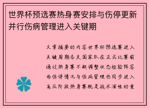 世界杯预选赛热身赛安排与伤停更新并行伤病管理进入关键期