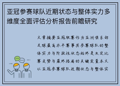亚冠参赛球队近期状态与整体实力多维度全面评估分析报告前瞻研究