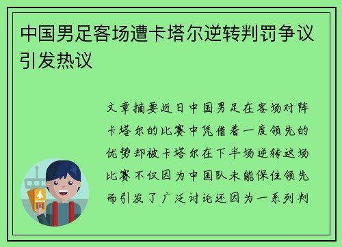 中国男足客场遭卡塔尔逆转判罚争议引发热议