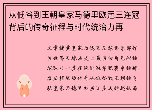 从低谷到王朝皇家马德里欧冠三连冠背后的传奇征程与时代统治力再