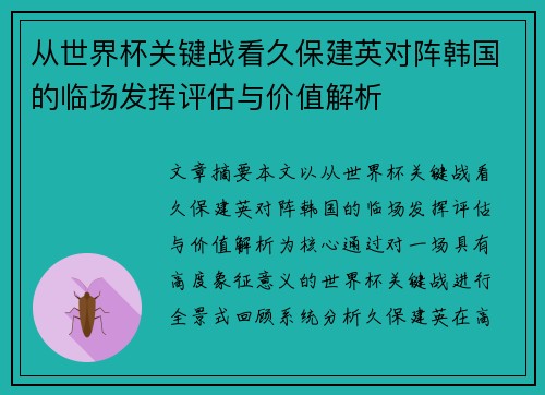 从世界杯关键战看久保建英对阵韩国的临场发挥评估与价值解析