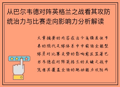 从巴尔韦德对阵英格兰之战看其攻防统治力与比赛走向影响力分析解读
