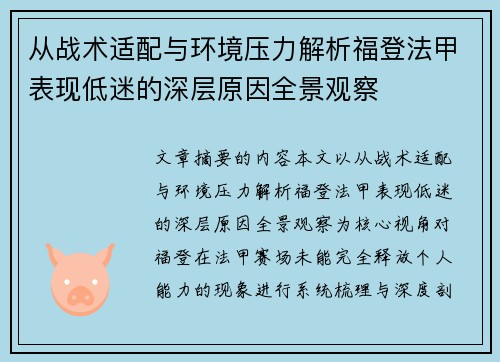 从战术适配与环境压力解析福登法甲表现低迷的深层原因全景观察