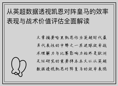 从英超数据透视凯恩对阵皇马的效率表现与战术价值评估全面解读