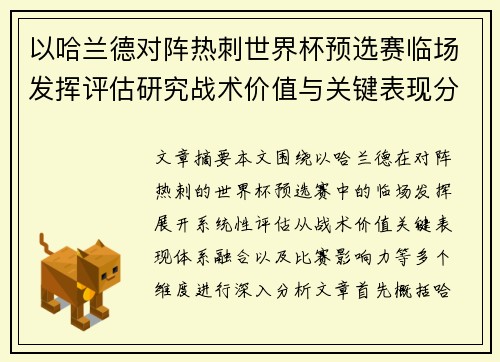 以哈兰德对阵热刺世界杯预选赛临场发挥评估研究战术价值与关键表现分析