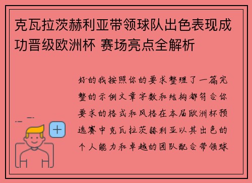 克瓦拉茨赫利亚带领球队出色表现成功晋级欧洲杯 赛场亮点全解析