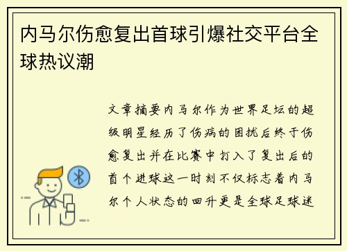 内马尔伤愈复出首球引爆社交平台全球热议潮
