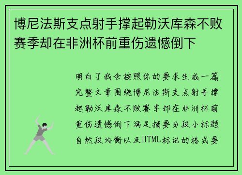 博尼法斯支点射手撑起勒沃库森不败赛季却在非洲杯前重伤遗憾倒下