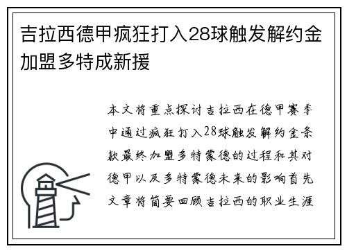 吉拉西德甲疯狂打入28球触发解约金加盟多特成新援