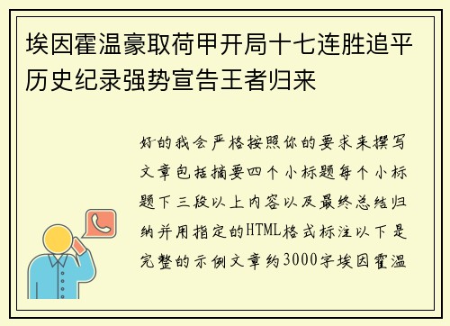 埃因霍温豪取荷甲开局十七连胜追平历史纪录强势宣告王者归来