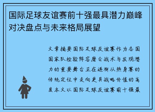 国际足球友谊赛前十强最具潜力巅峰对决盘点与未来格局展望