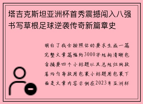 塔吉克斯坦亚洲杯首秀震撼闯入八强书写草根足球逆袭传奇新篇章史
