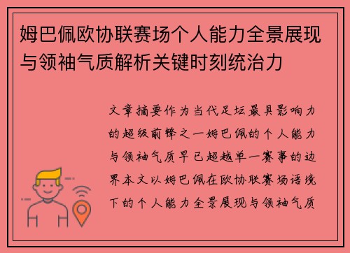 姆巴佩欧协联赛场个人能力全景展现与领袖气质解析关键时刻统治力