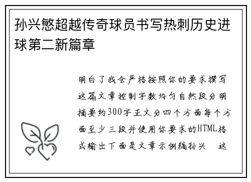 孙兴慜超越传奇球员书写热刺历史进球第二新篇章