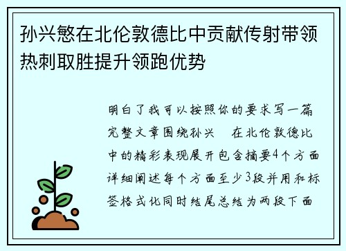 孙兴慜在北伦敦德比中贡献传射带领热刺取胜提升领跑优势