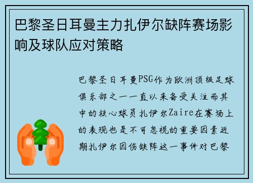 巴黎圣日耳曼主力扎伊尔缺阵赛场影响及球队应对策略