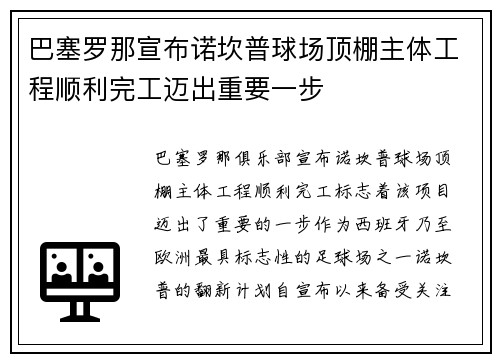 巴塞罗那宣布诺坎普球场顶棚主体工程顺利完工迈出重要一步