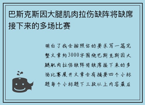 巴斯克斯因大腿肌肉拉伤缺阵将缺席接下来的多场比赛 巴斯克斯因大腿肌肉拉伤缺阵将缺席接下来的多场比赛