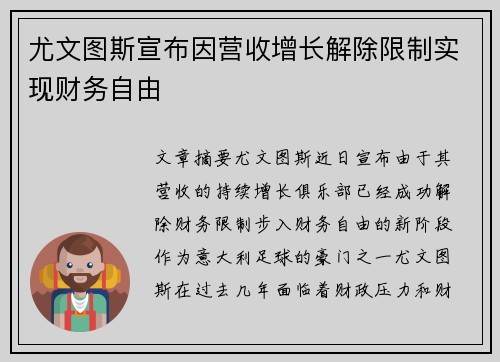 尤文图斯宣布因营收增长解除限制实现财务自由 尤文图斯宣布因营收增长解除限制实现财务自由