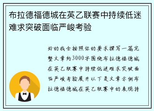 布拉德福德城在英乙联赛中持续低迷难求突破面临严峻考验