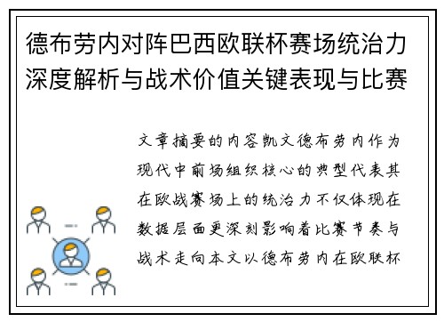 德布劳内对阵巴西欧联杯赛场统治力深度解析与战术价值关键表现与比赛影响