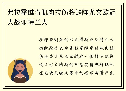 弗拉霍维奇肌肉拉伤将缺阵尤文欧冠大战亚特兰大