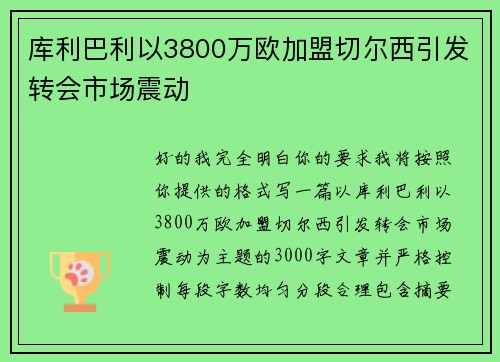 库利巴利以3800万欧加盟切尔西引发转会市场震动