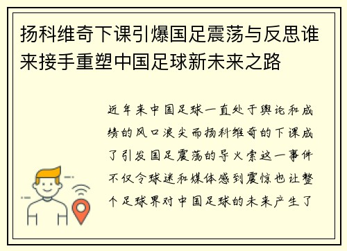 扬科维奇下课引爆国足震荡与反思谁来接手重塑中国足球新未来之路 扬科维奇下课引爆国足震荡与反思谁来接手重塑中国足球新未来之路